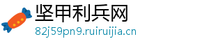 坚甲利兵网
